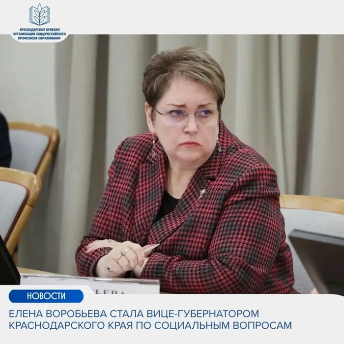 ️Елена Воробьева стала вице-губернатором Краснодарского края по социальным вопросам