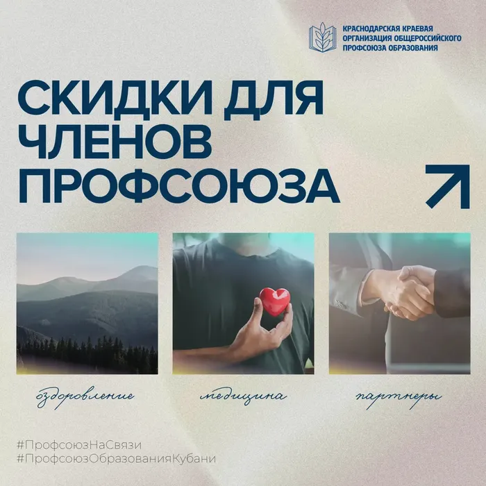 Скидки для членов Профсоюза