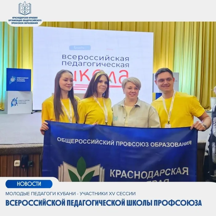 Молодые педагоги Кубани - участники XV сессии Всероссийской педагогической школы Профсоюза