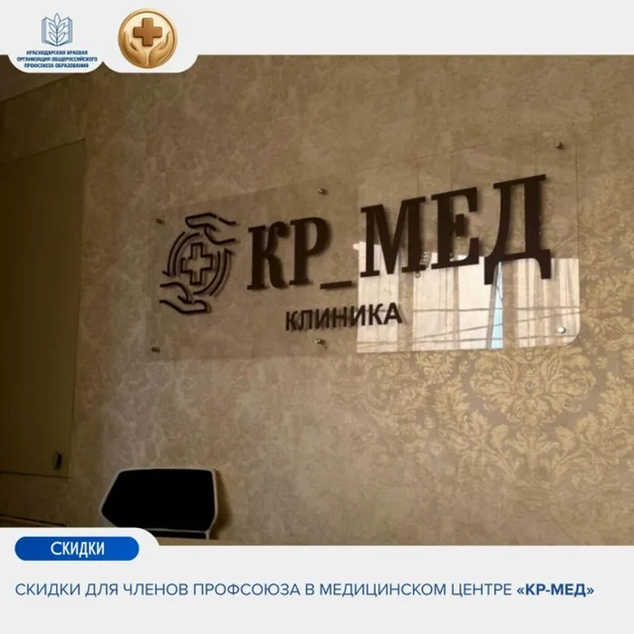 Скидки для членов Профсоюза в медицинском центре «КР-Мед»