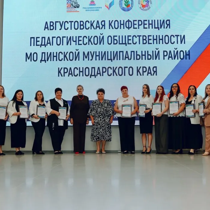 В Динском районе состоялась августовская педагогическая конференция