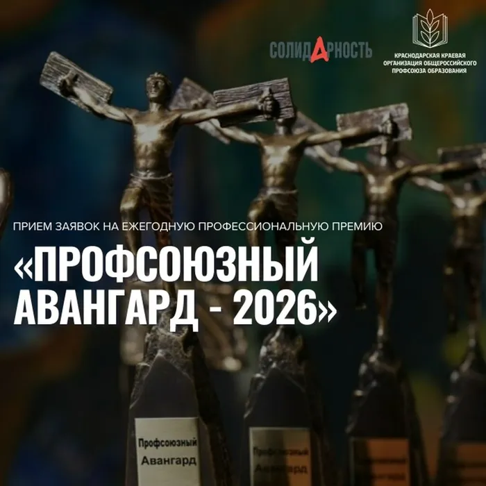 Прием заявок на ежегодную профессиональную премию «Профсоюзный Авангард-2026» продолжается!