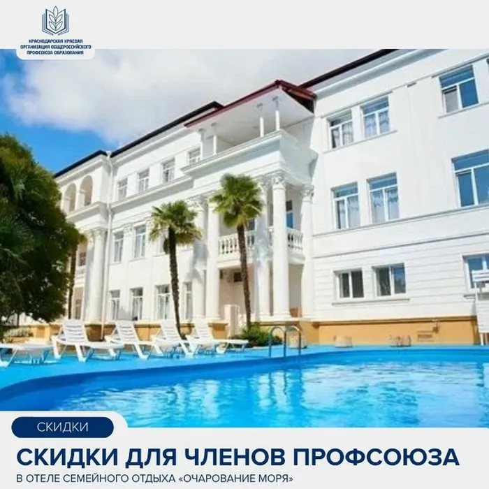 Скидки для членов Профсоюза в отеле семейного отдыха «Очарование моря»