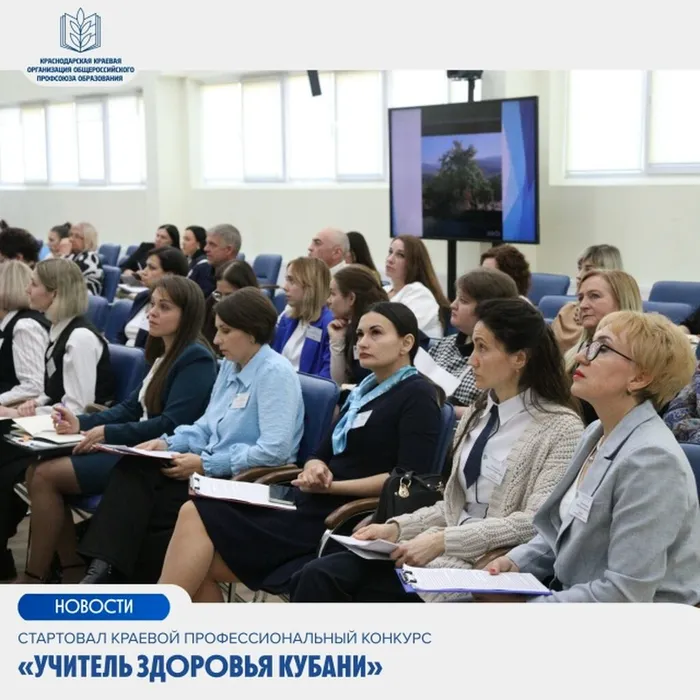 Стартовал краевой профессиональный конкурс «Учитель здоровья Кубани»