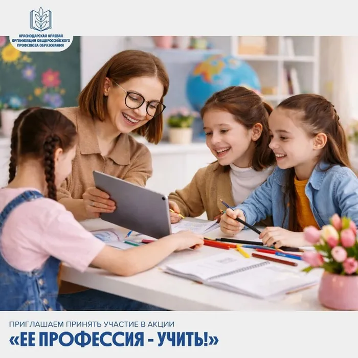Приглашаем принять участие в акции «Ее профессия – учить!»