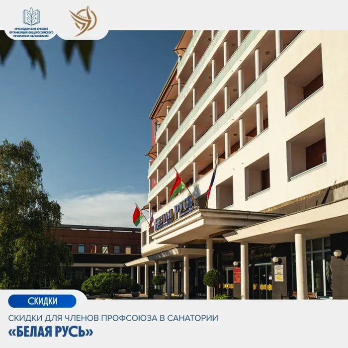 Скидки для членов Профсоюза в санатории «Белая Русь»