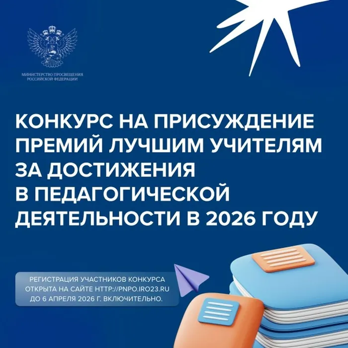 Открыта регистрация для участия в конкурсе на присуждение премий лучшим учителям