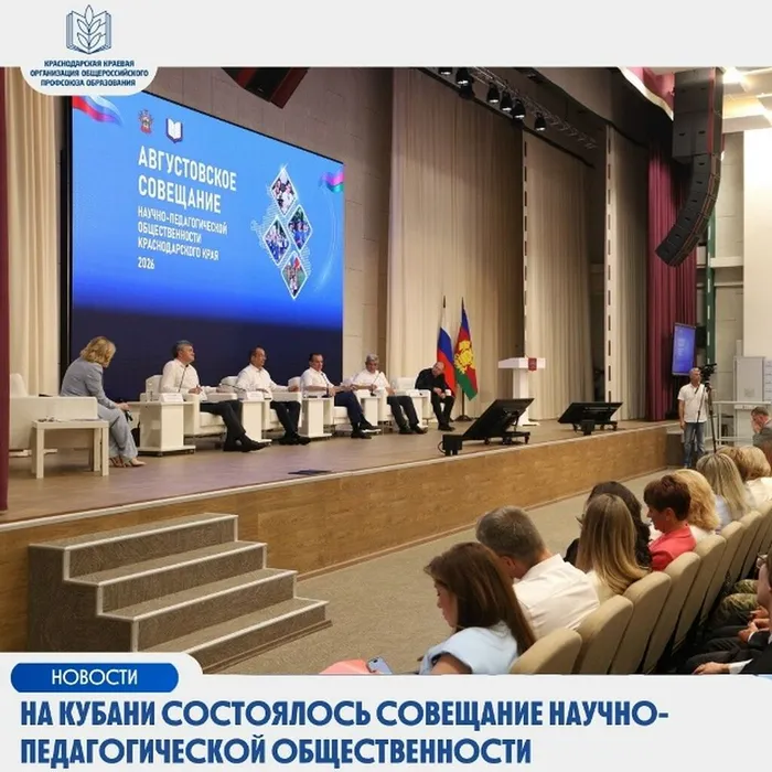 ️На Кубани состоялось совещание научно-педагогической общественности