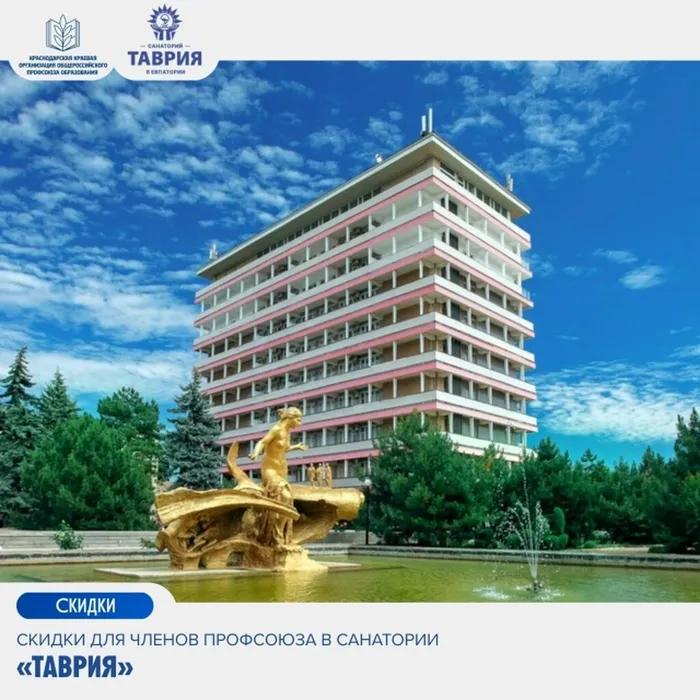 Скидки для членов Профсоюза в санатории «Таврия»