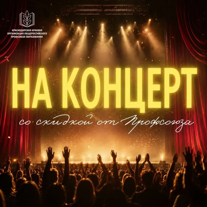 На концерт - со скидкой от Профсоюза!