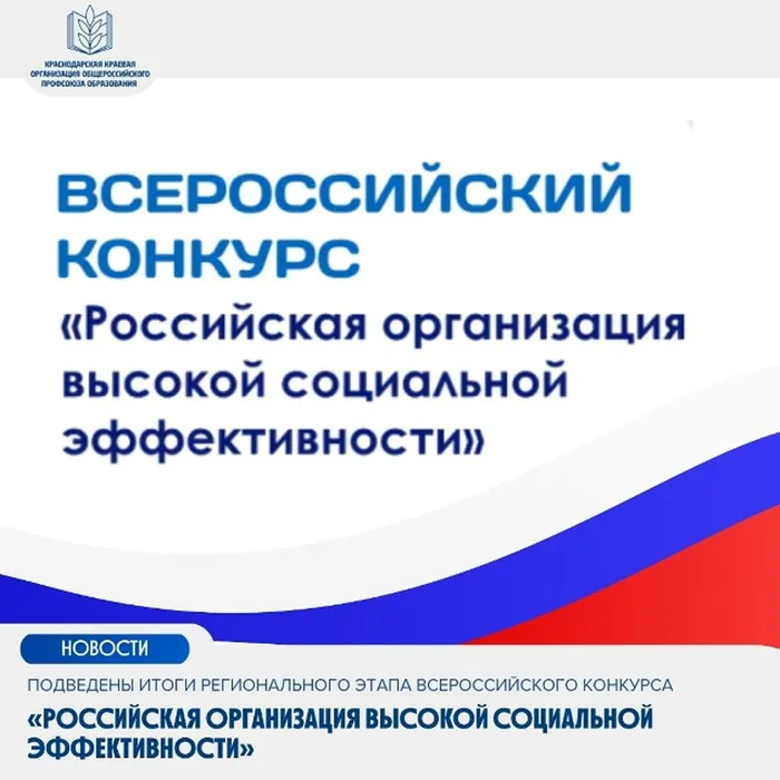 Итоги регионального этапа Всероссийского конкурса «Российская организация высокой социальной эффективности»