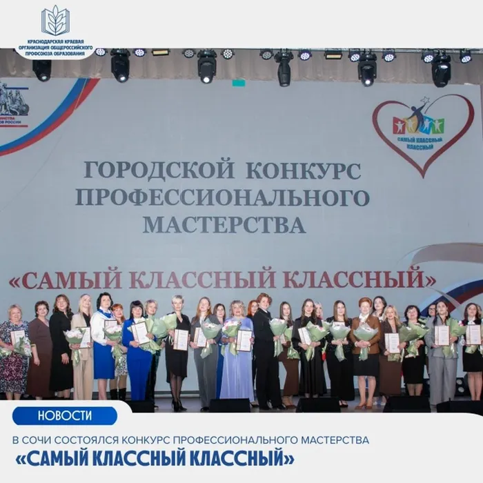 Конкурс профессионального мастерства «Самый классный классный» состоялся в Сочи