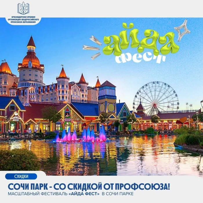 Сочи Парк — со скидкой от Профсоюза!