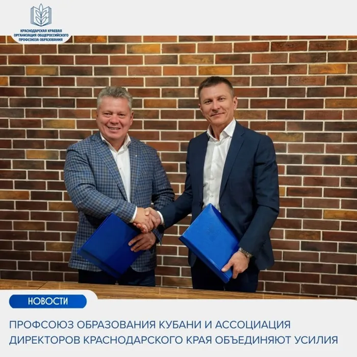 Профсоюз образования Кубани и Ассоциация директоров Краснодарского края объединяют усилия