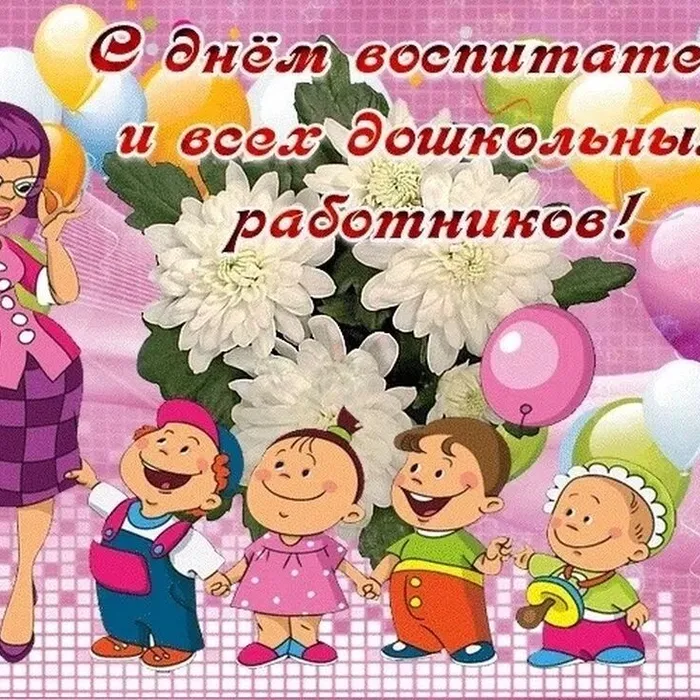 С Днём воспитателя и всех работников дошкольных организаций!