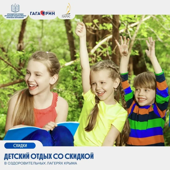 Крым со скидкой: для детей членов Профсоюза действует специальное предложение!