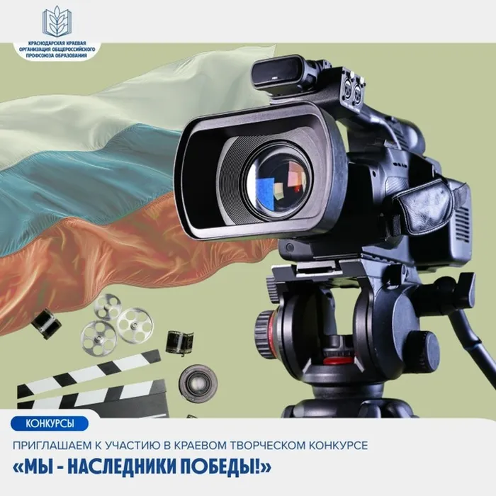 Приглашаем к участию в краевом творческом конкурсе «Мы - наследники Победы!»