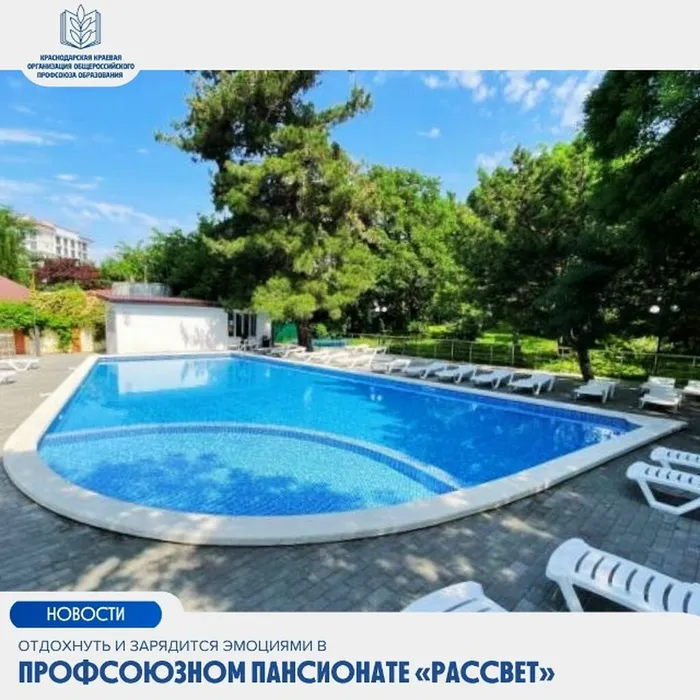Приглашаем отдохнуть и зарядиться положительными эмоциями в в профсоюзном Пансионате «Рассвет» в городе-курорте Геленджике