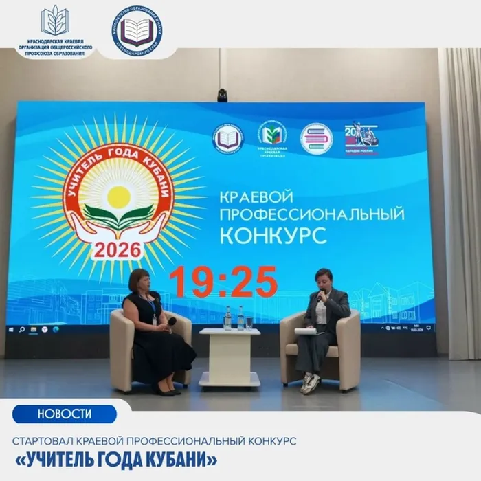 Стартовал краевой профессиональный конкурс «Учитель года Кубани»