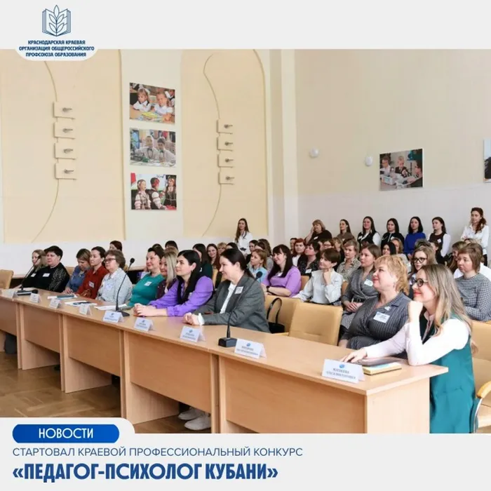 Стартовал краевой профессиональный конкурс «Педагог-психолог Кубани»