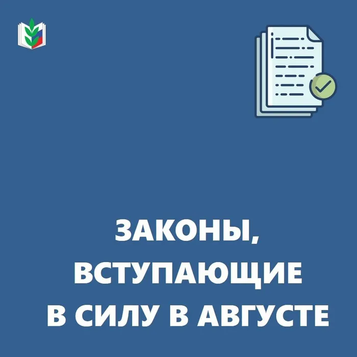 Законы, вступающие в силу в августе