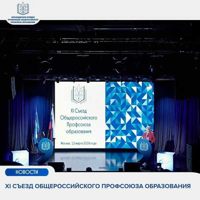 XI Съезд Общероссийского Профсоюза образования