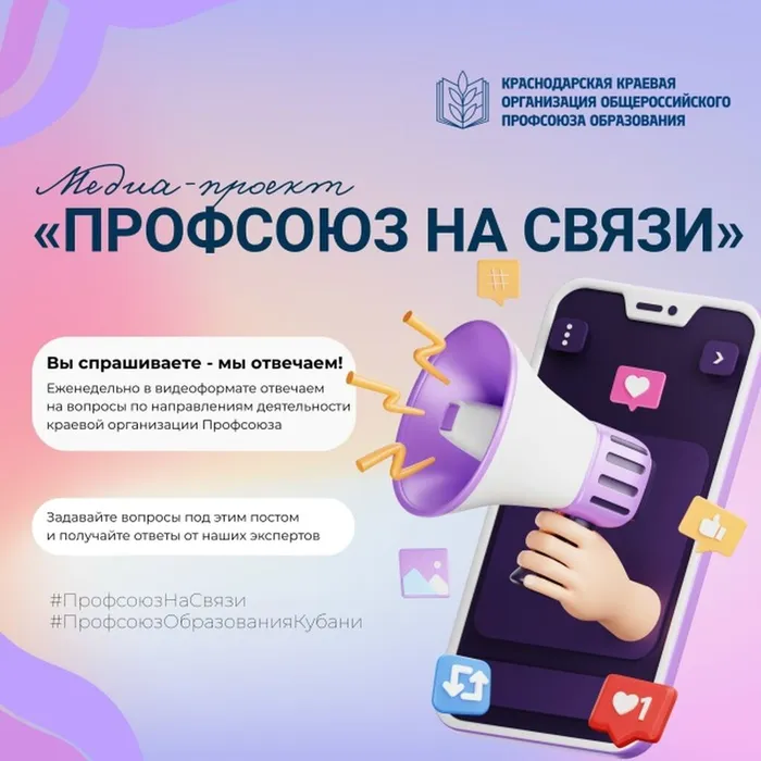Краевая организация Профсоюза запускает новый медиа-проект - «Профсоюз на связи»