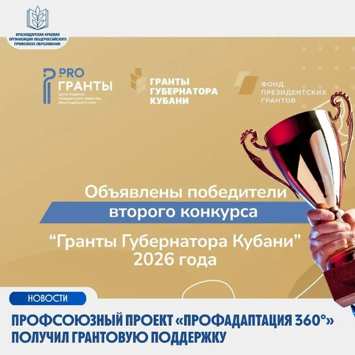 Краевая организация Профсоюза стала победителем второго конкурса «Гранты Губернатора Кубани»
