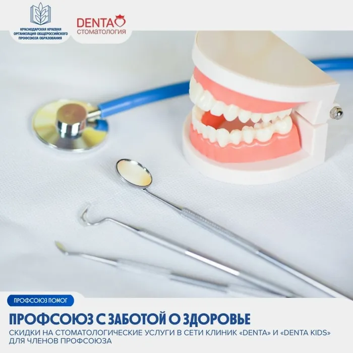 Cкидки на стоматологические услуги для членов Профсоюза