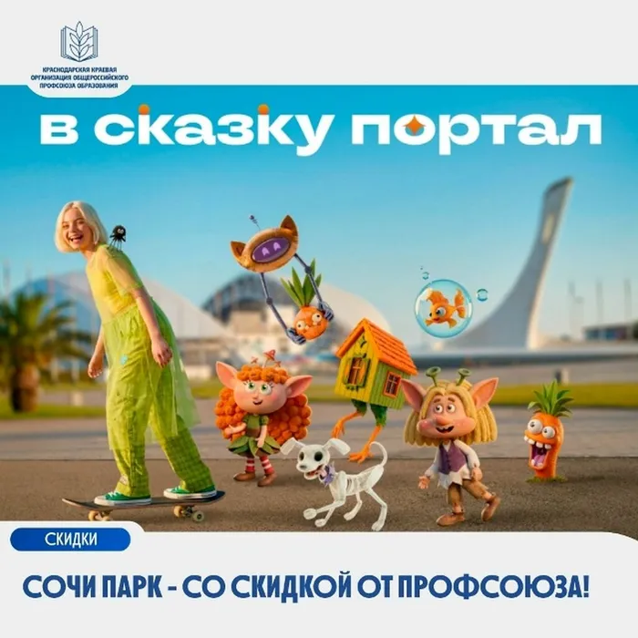 Сочи Парк — со скидкой от Профсоюза!