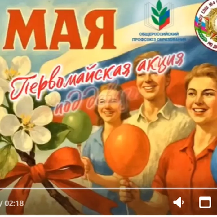 Всероссийская акция профсоюзов «Солидарность трудящихся России — единство страны!» - в Четвертой школе!