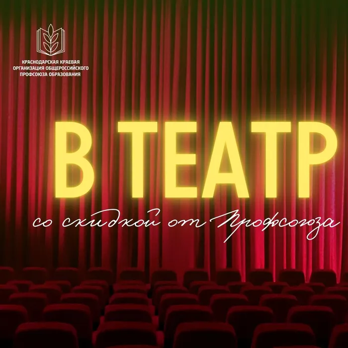 В театр - со скидкой от Профсоюза!