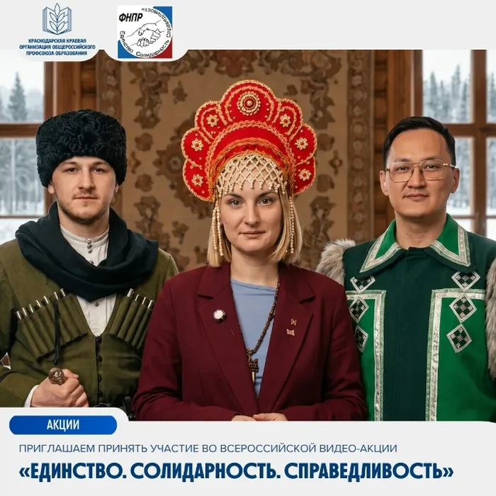 Приглашаем принять участие во Всероссийской видео-акции «Единство. Солидарность. Справедливость»