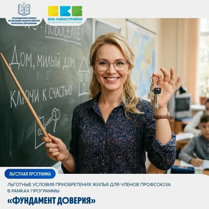 Льготные условия на покупку жилья для членов Профсоюза в рамках программы «Фундамент доверия»