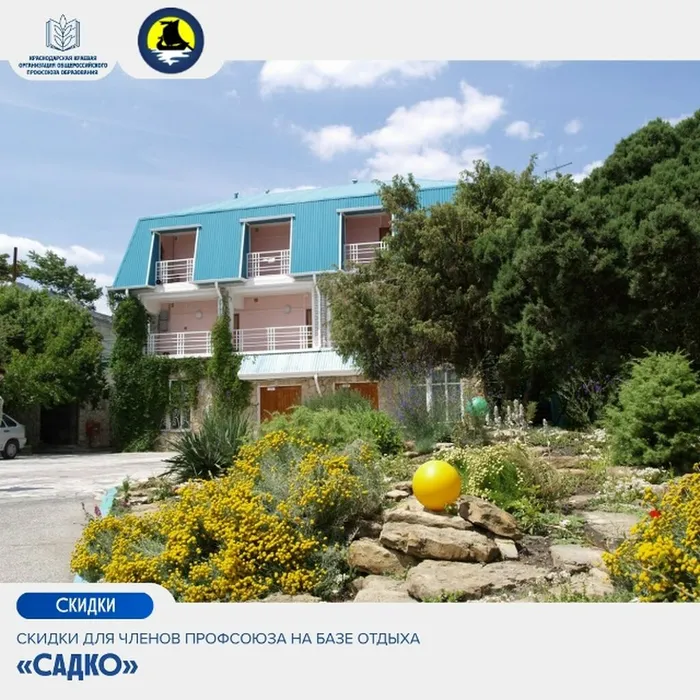 Скидки для членов Профсоюза на базе отдыха «Садко»