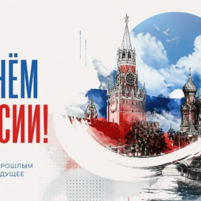 С Днем России!